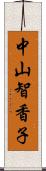 中山智香子 Scroll