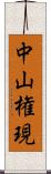 中山権現 Scroll