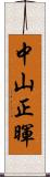 中山正暉 Scroll