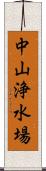 中山浄水場 Scroll