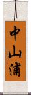 中山浦 Scroll