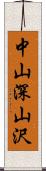 中山深山沢 Scroll