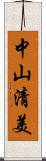 中山清美 Scroll