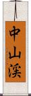 中山渓 Scroll