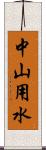 中山用水 Scroll