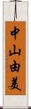 中山由美 Scroll