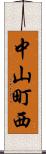 中山町西 Scroll