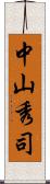 中山秀司 Scroll