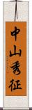 中山秀征 Scroll