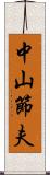 中山節夫 Scroll