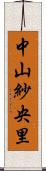 中山紗央里 Scroll