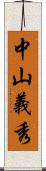 中山義秀 Scroll