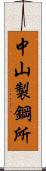 中山製鋼所 Scroll