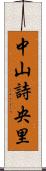 中山詩央里 Scroll