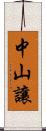 中山讓 Scroll
