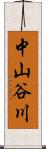 中山谷川 Scroll