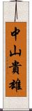 中山貴雄 Scroll