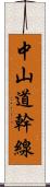 中山道幹線 Scroll