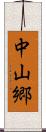 中山郷 Scroll