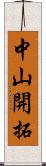 中山開拓 Scroll