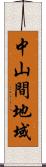 中山間地域 Scroll