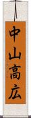 中山高広 Scroll