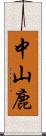 中山鹿 Scroll