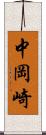 中岡崎 Scroll