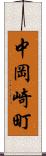 中岡崎町 Scroll