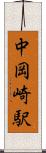 中岡崎駅 Scroll