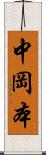 中岡本 Scroll