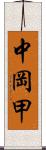 中岡甲 Scroll