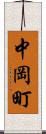 中岡町 Scroll