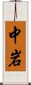 中岩 Scroll