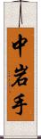 中岩手 Scroll
