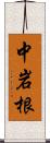 中岩根 Scroll