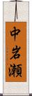 中岩瀬 Scroll