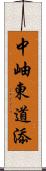 中岫東道添 Scroll