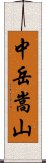 中岳嵩山 Scroll