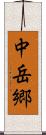 中岳郷 Scroll