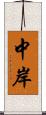 中岸 Scroll