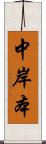 中岸本 Scroll