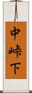 中峠下 Scroll
