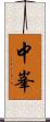 中峯 Scroll