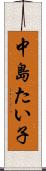 中島たい子 Scroll