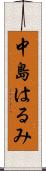 中島はるみ Scroll