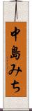 中島みち Scroll