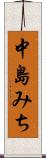 中島みち Scroll