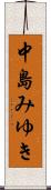 中島みゆき Scroll