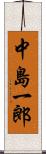 中島一郎 Scroll